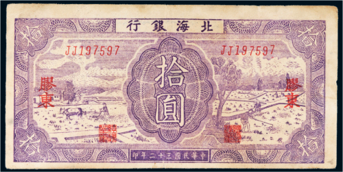 民国三十二年（1943年）北海银行胶东拾圆