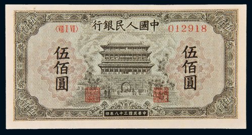 第一版人民币伍佰圆正阳门