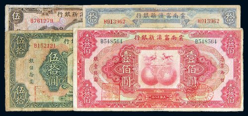 民国十八年（1929年）云南富滇新银行一组四枚：伍圆、拾圆、伍拾圆、壹佰圆各一枚