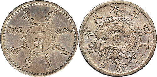 光绪二十四年（1898年）奉天省造壹角（LM476）