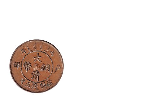 丙午（1906年）光绪年造户部大清铜币当制钱五文