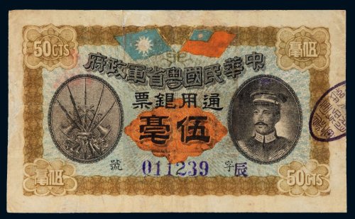 民国元年（1912年）中华民国粤省军政府通用银票伍毫