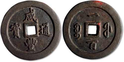 咸丰通宝宝福局一百
