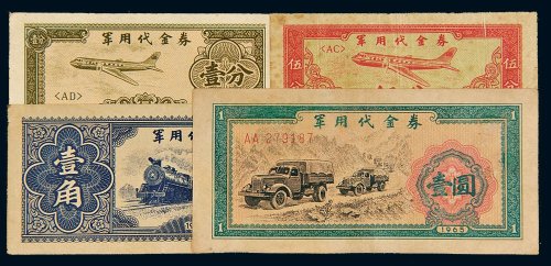 1965年军用代金券壹分、伍分、壹角、壹圆各一枚