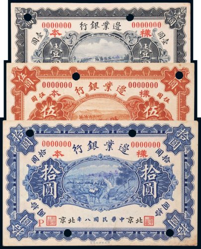 民国八年（1919年）边业银行北京壹圆、伍圆、拾圆样票各一枚