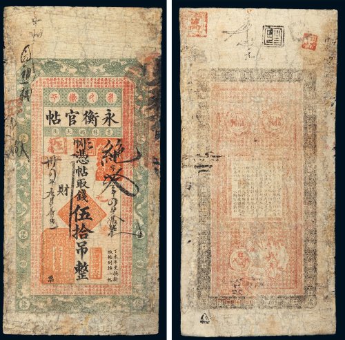 光绪三十四年（1908年）吉林永衡官帖伍拾吊