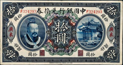 民国元年（1912年）中国银行兑换券广东拾圆