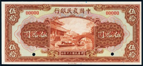 民国三十年（1941年）中国农民银行伍拾圆样票