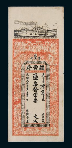 光绪三十年（1904年）安化龙溪殷黉序常票一枚