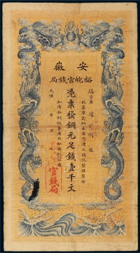 光绪三十二年（1906年）安徽裕皖官钱局铜元足钱壹千文