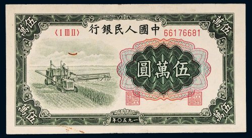 第一版人民币伍万圆收割机