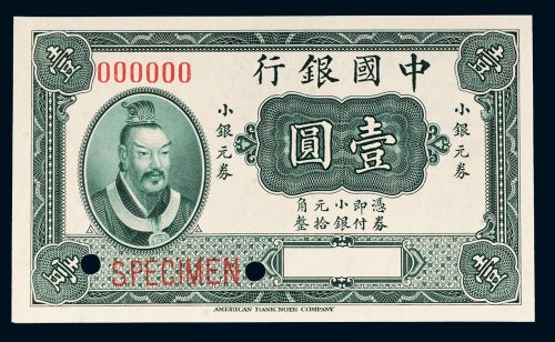 1915年中国银行小银元券壹圆样票