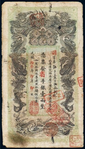 光绪丙午年（1906年）湖南官钱局省平银壹两