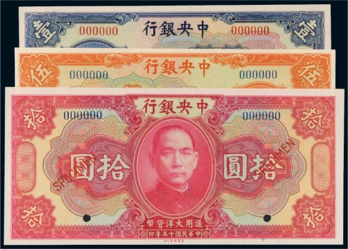 民国十五年（1926年）中央银行壹圆、伍圆、拾圆样票各一枚