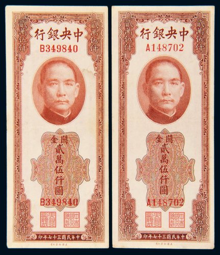 民国三十七年（1948年）中央银行关金贰万伍仟圆二枚