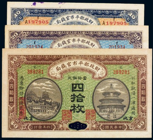 民国四年（1915年）财政部平市官钱局当拾铜元京兆拾枚、贰拾枚、四拾枚（各一张）