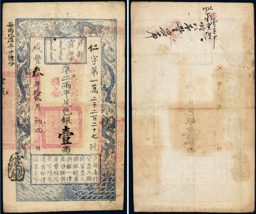 咸丰三年（1853年）户部官票壹两