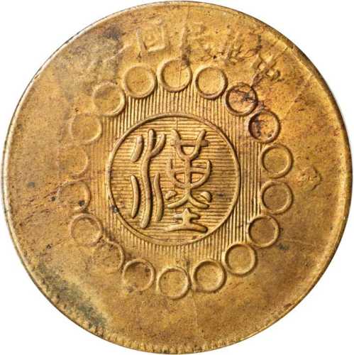 民国二年军政府造四川铜币一百文 PCGS MS 62