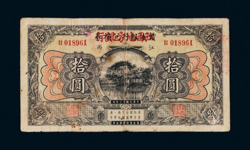 民国十三年（1924年）赣省银行兑换券改江西地方银行江西拾圆