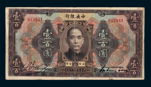 民国十二年（1923年）中央银行壹百圆