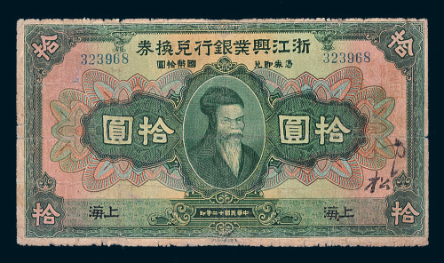 民国十二年（1923年）浙江兴业银行兑换券上海拾圆