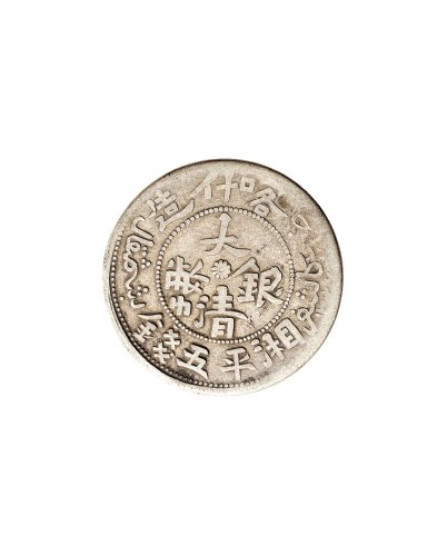 新疆大清、光绪伍钱银币一组五枚