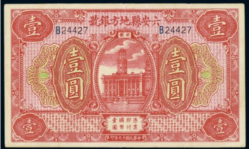 民国十九年（1930年）安徽六安县地方银号壹圆