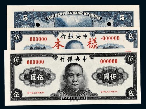 民国三十四年（1945年）中央银行伍圆样票一组