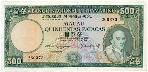 1979年澳门大西洋银行伍佰圆 八品