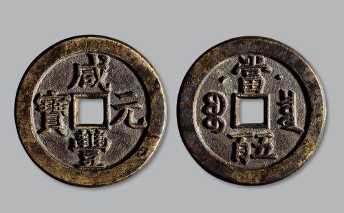 咸丰元宝宝泉局克勤王当五百母钱