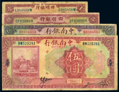 民国纸币（一组四枚）