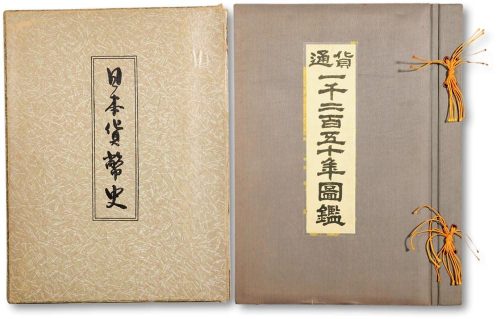 日本印制发行《通货1250年图鉴》《日本货币史》（二册）
