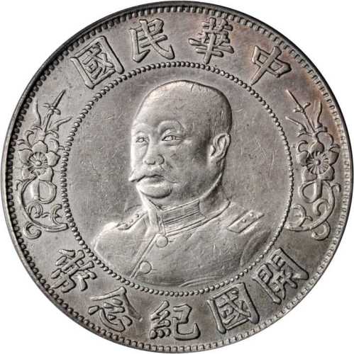 黎元洪像开国纪念壹圆光头 PCGS AU 50