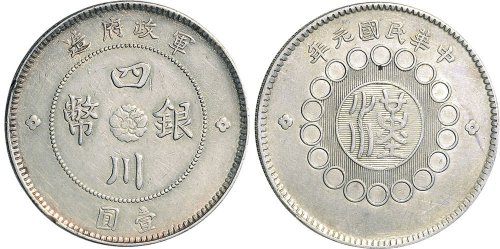 民国元年（1912年）军政府造四川银币壹圆