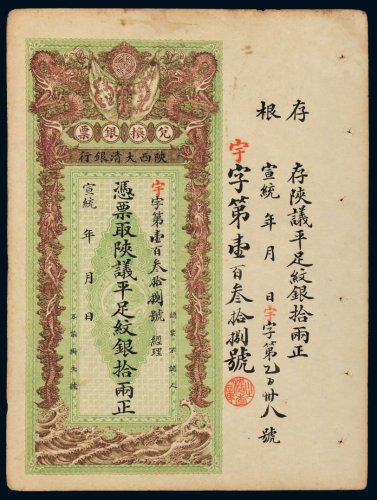 宣统年陕西大清银行兑换银票平足纹银拾两