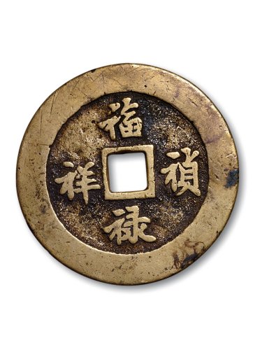 清·“长命富贵”、“福禄祯祥”花钱一组两枚