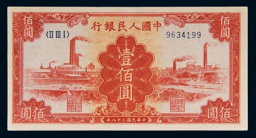 第一版人民币壹佰圆红工厂