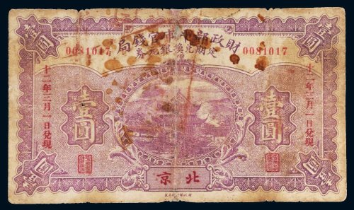 民国十二年（1923年）财政部平市官钱局定期兑换银元券北京壹圆