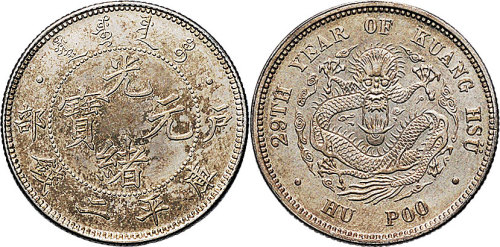 光绪二十九年（1903年）户部光绪元宝二钱（LM3）