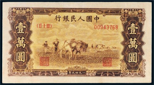 第一版人民币壹万圆双马耕地
