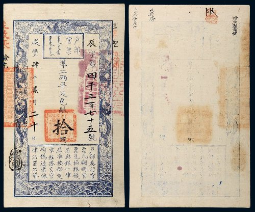 咸丰四年（1854年）户部官票拾两