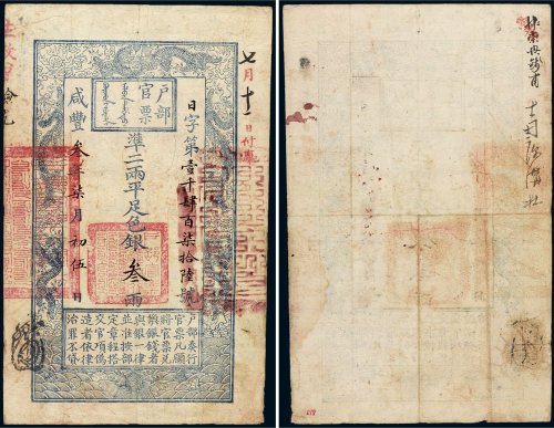 咸丰三年（1853年）户部官票手写体“叁”两