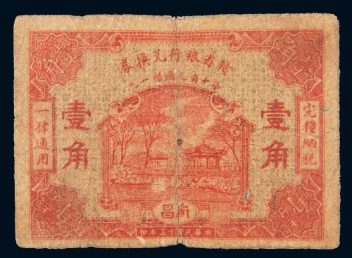 民国十三年（1924年）赣省银行兑换券南昌壹角