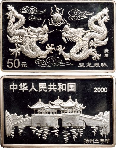 2000年中国人民银行发行庚辰（龙）年长方形生肖纪念银币