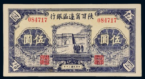 民国三十年（1941年）陕甘宁边区银行伍圆