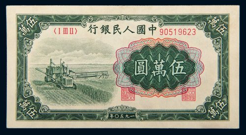 第一版人民币伍万圆收割机