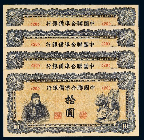 中国联合准备银行拾圆四枚