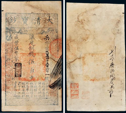 咸丰五年（1855年）大清宝钞伍百文