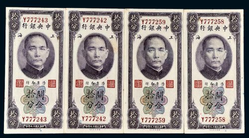 民国十九年（1930年）中央银行关金拾分一组四枚