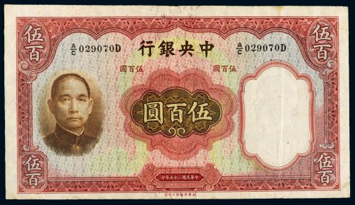 民国二十五年（1936年）中央银行伍百圆